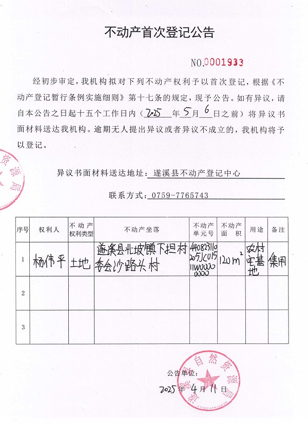 不動產(chǎn)首次登記公告（楊偉平）.jpg