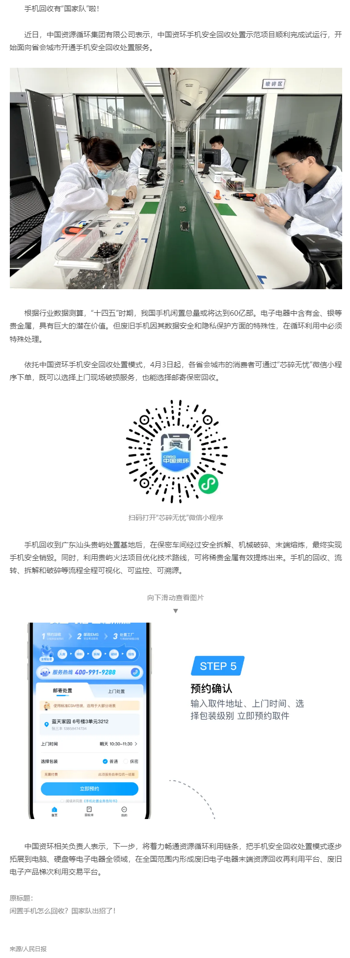 【無(wú)廢之窗】“國(guó)家隊(duì)”出招回收！你的閑置手機(jī)將送至廣東這里&rarr;.png