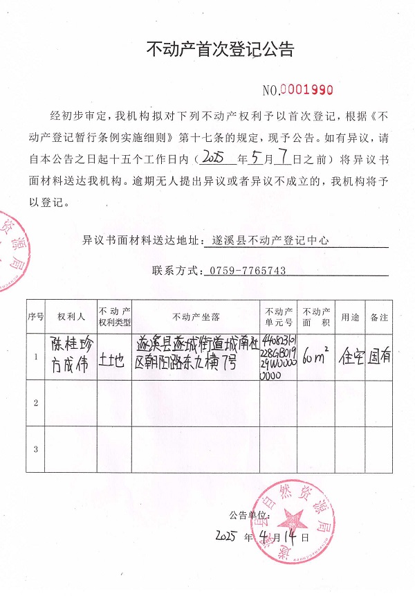 不動產(chǎn)首次登記公告（陳桂珍、方成偉）.jpg