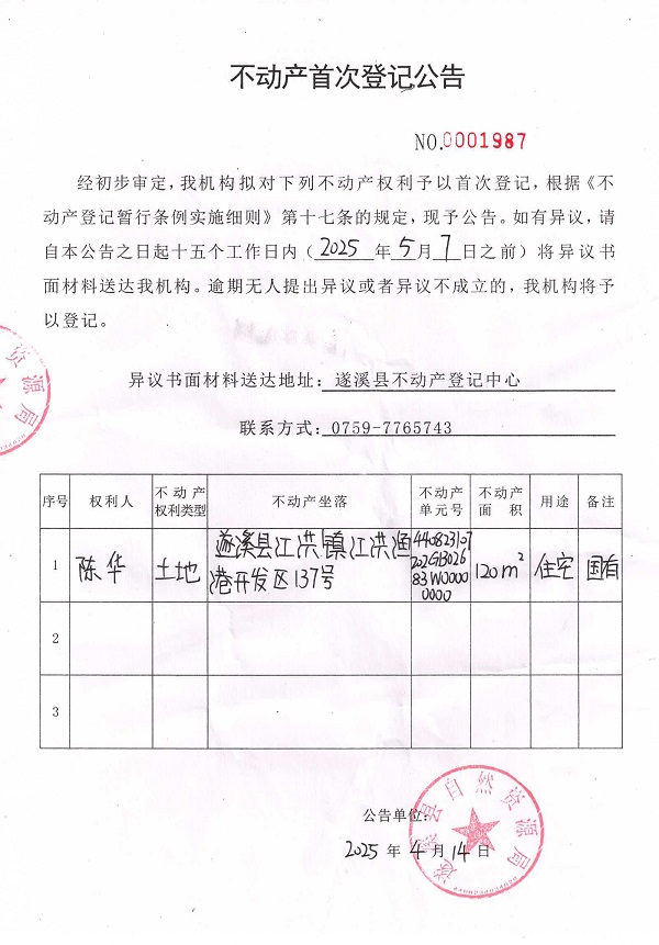 不動產(chǎn)首次登記公告（陳華）.jpg