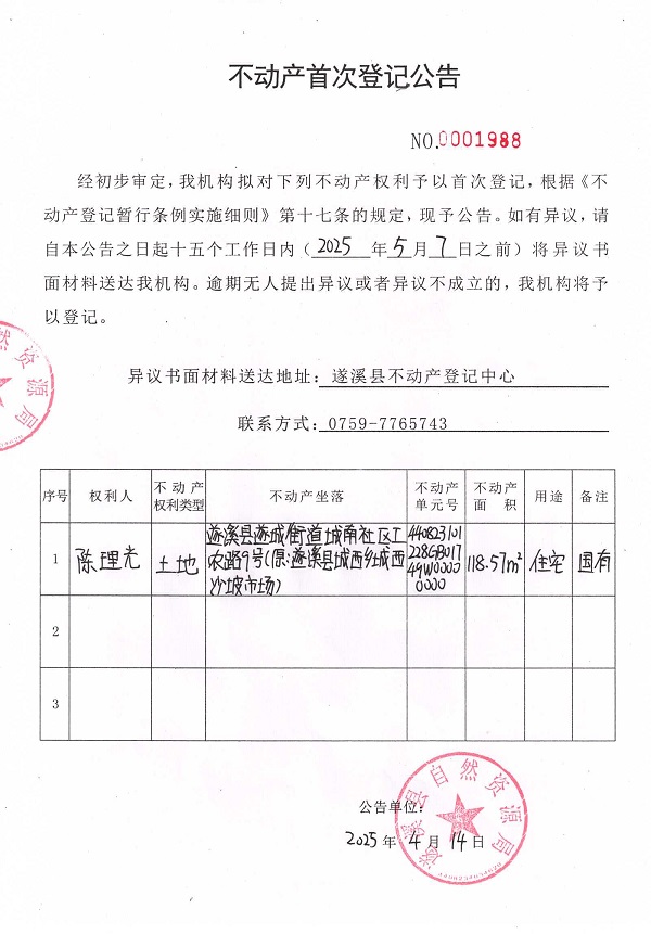 不動產(chǎn)首次登記公告（陳理光）.jpg