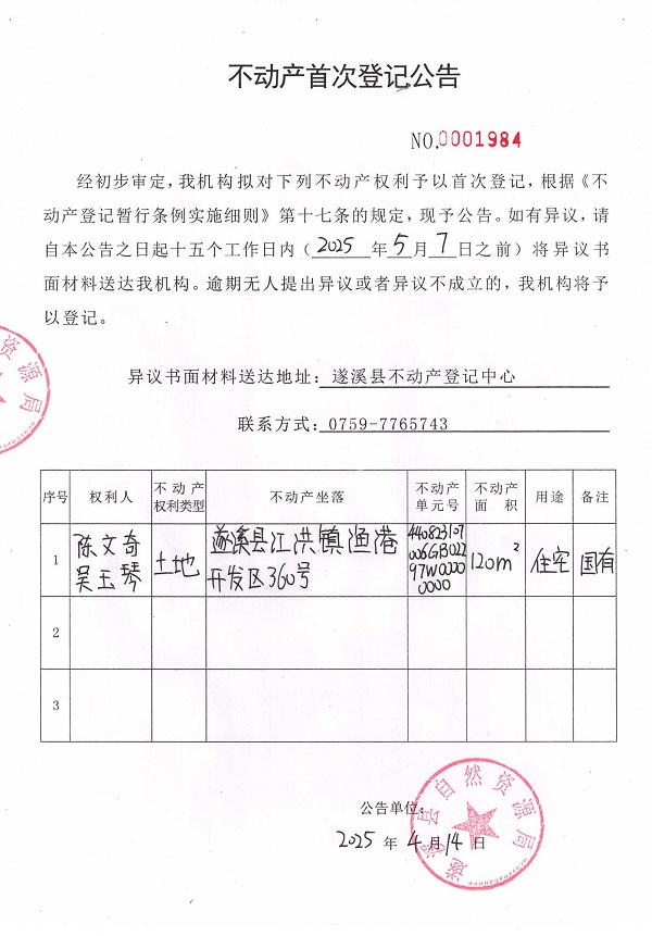 不動(dòng)產(chǎn)首次登記公告（陳文奇、吳玉琴）.jpg