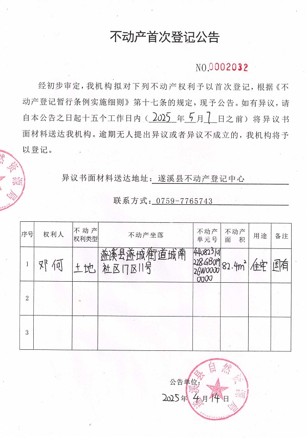 不動產(chǎn)首次登記公告（鄧何）.jpg