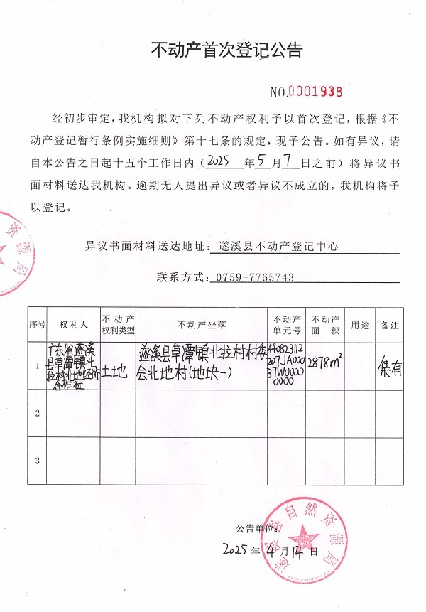 不動(dòng)產(chǎn)首次登記公告（廣東省遂溪縣草潭鎮(zhèn)北拉村北地經(jīng)濟(jì)合作社）.jpg