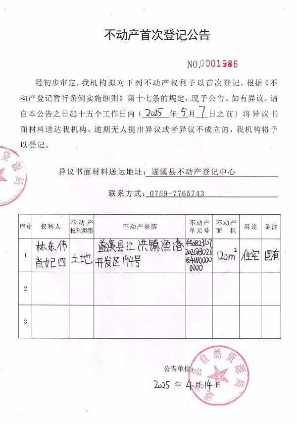 不動(dòng)產(chǎn)首次登記公告（林東偉、肖妃四）.jpg
