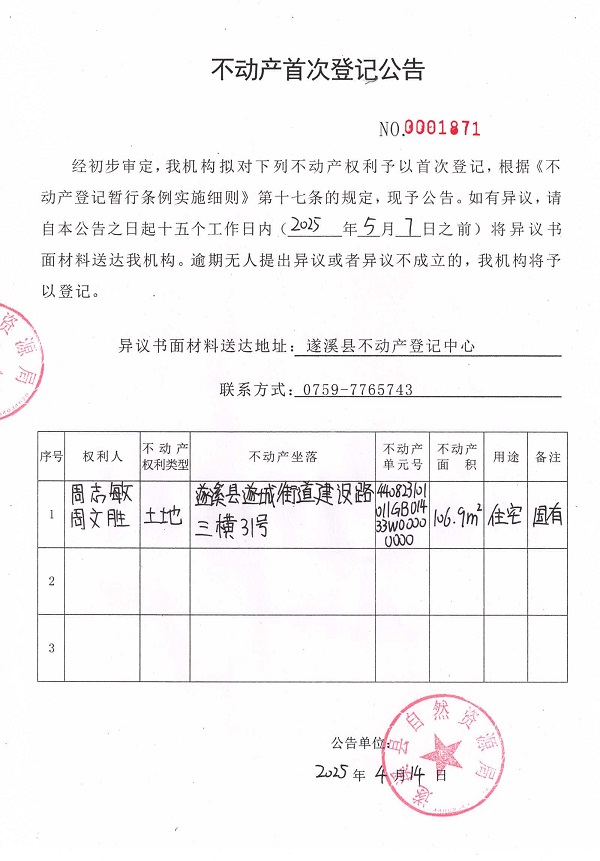 不動(dòng)產(chǎn)首次登記公告（周志敏、周文勝）.jpg