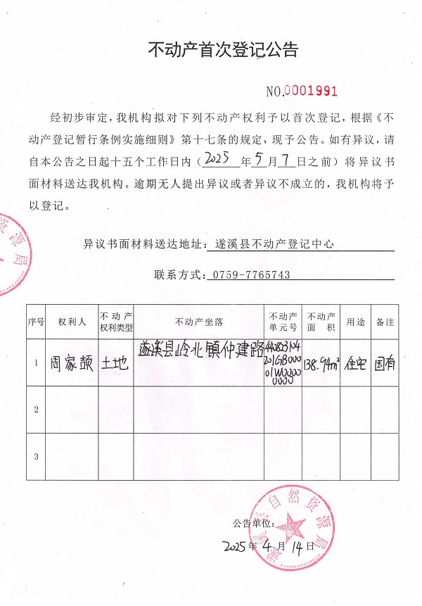 不動(dòng)產(chǎn)首次登記公告（周家頡）.jpg