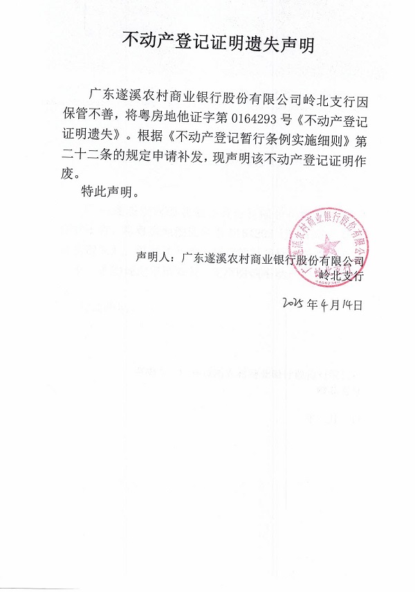 0414不動產(chǎn)權(quán)證書遺失聲明（廣東遂溪農(nóng)村商業(yè)銀行股份有限公司嶺北支行）.jpg