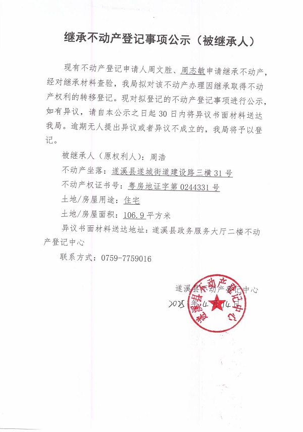 0414繼承不動(dòng)產(chǎn)登記繼承材料查驗(yàn)結(jié)果事項(xiàng)公示（周浩）.jpg