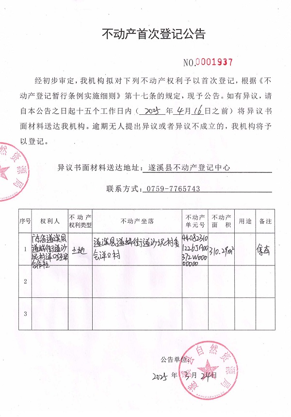 不動產(chǎn)首次登記公告（廣東省遂溪縣遂城街道沙坭村洋口經(jīng)濟合作社）.jpg