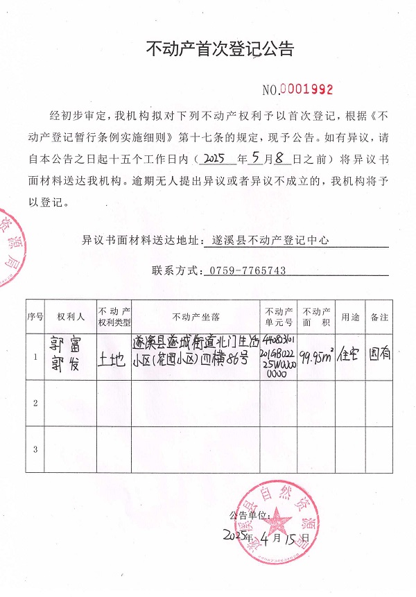 不動產首次登記公告（郭富、郭發(fā)）.jpg
