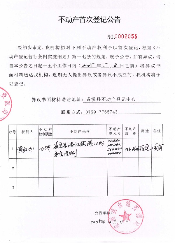 不動產(chǎn)首次登記公告（黃紅九）.jpg