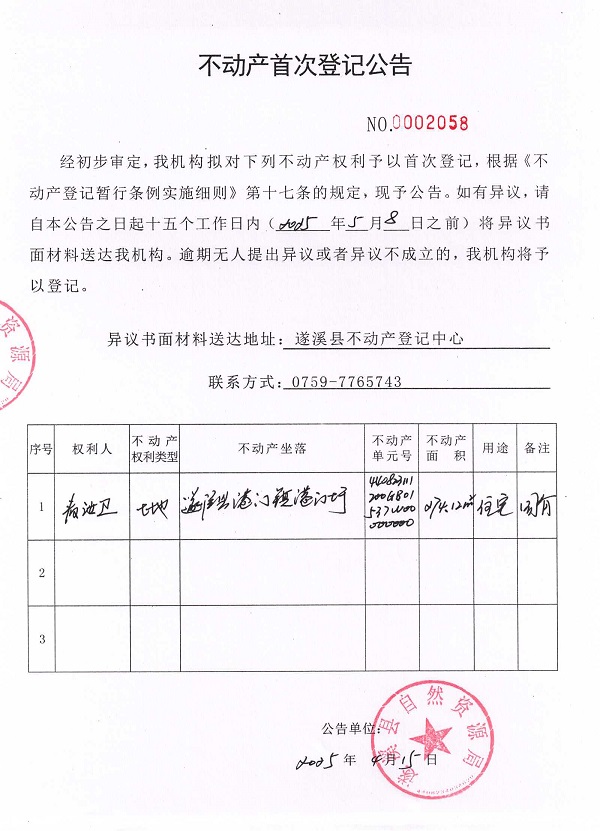 不動(dòng)產(chǎn)首次登記公告（麥汝衛(wèi)）2.jpg