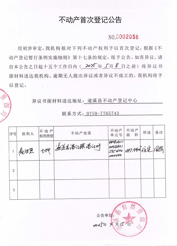 不動產首次登記公告（麥汝衛(wèi)）3.jpg