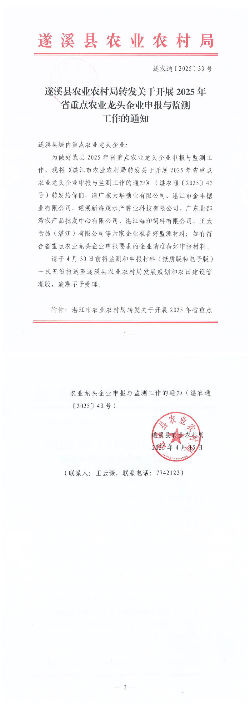 （4.15）遂溪縣農(nóng)業(yè)農(nóng)村局轉(zhuǎn)發(fā)關(guān)于開展2025年省重點(diǎn)農(nóng)業(yè)龍頭企業(yè)申報(bào)與監(jiān)測工作的通知_00.png