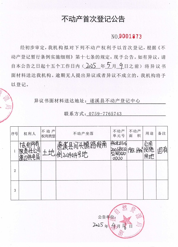 不動產(chǎn)首次登記公告（廣東電網(wǎng)有限責任公司湛江供電局）.jpg