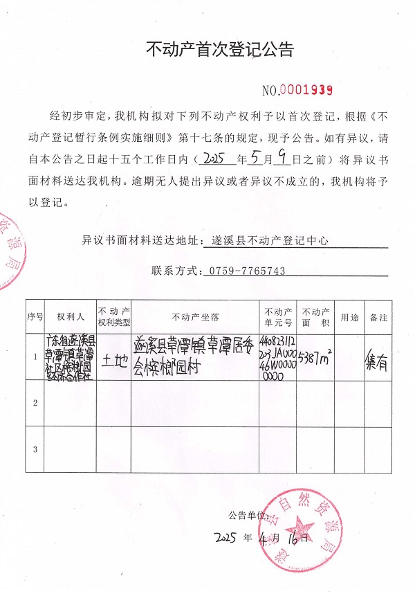 不動產(chǎn)首次登記公告（廣東省遂溪縣草潭鎮(zhèn)草潭社區(qū)檳榔園經(jīng)濟(jì)合作社）.jpg