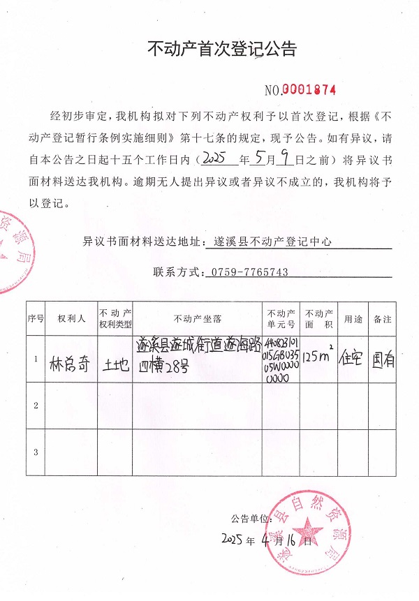 不動(dòng)產(chǎn)首次登記公告（林總奇）.jpg