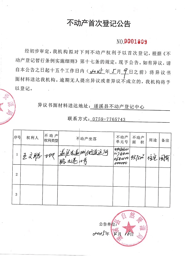 不動產(chǎn)首次登記公告（王文聰）.JPG