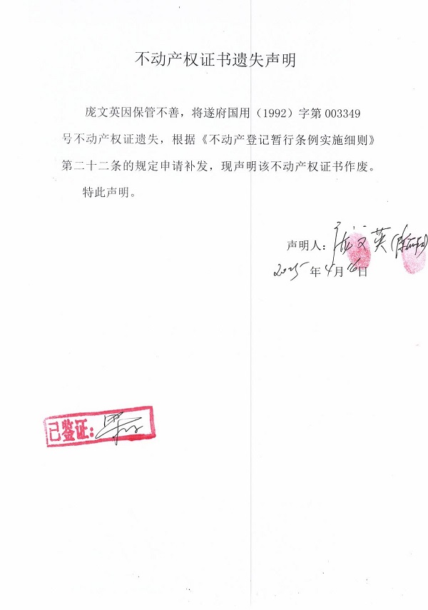 0416不動(dòng)產(chǎn)權(quán)證書(shū)遺失聲明（龐文英）.jpg