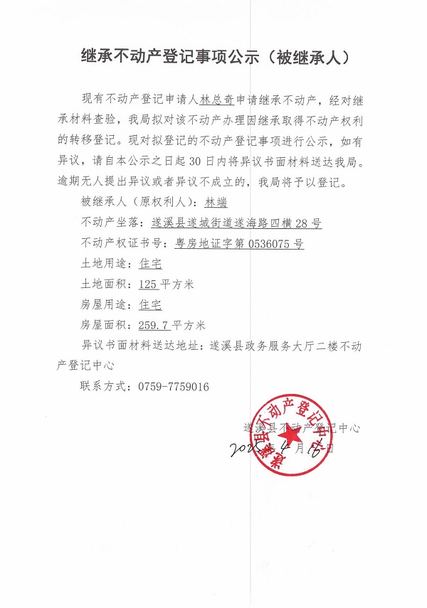 0416繼承不動產(chǎn)登記繼承材料查驗結(jié)果事項公示（林端）.jpg