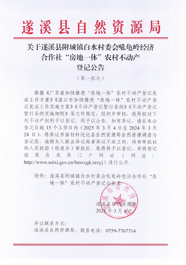 附城鎮(zhèn)白水村委會吼龜嶺經(jīng)濟(jì)合作社不動產(chǎn)登記公告（第一批次）_頁面_1.jpg