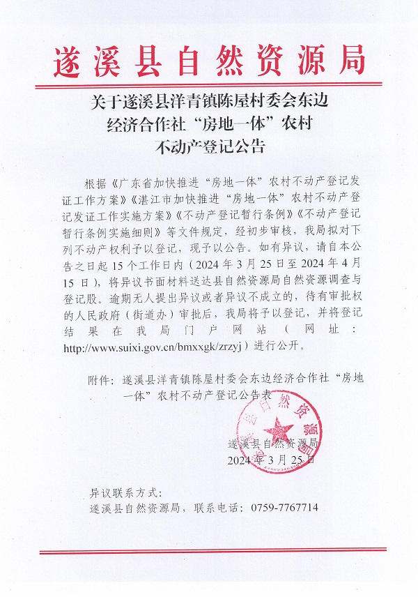 洋青鎮(zhèn)陳屋村委會東邊經(jīng)濟(jì)合作社不動產(chǎn)登記公告_頁面_1.jpg