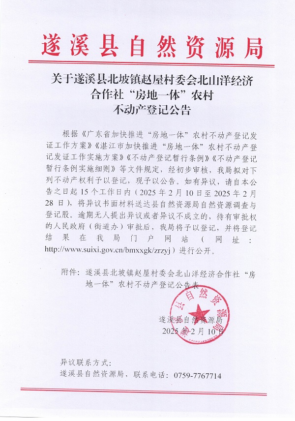 北坡鎮(zhèn)趙屋村委會北山洋經(jīng)濟合作社不動產(chǎn)登記公告_頁面_1.jpg