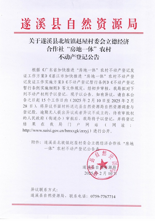 北坡鎮(zhèn)趙屋村委會(huì)立德經(jīng)濟(jì)合作社不動(dòng)產(chǎn)登記公告_頁(yè)面_1.jpg