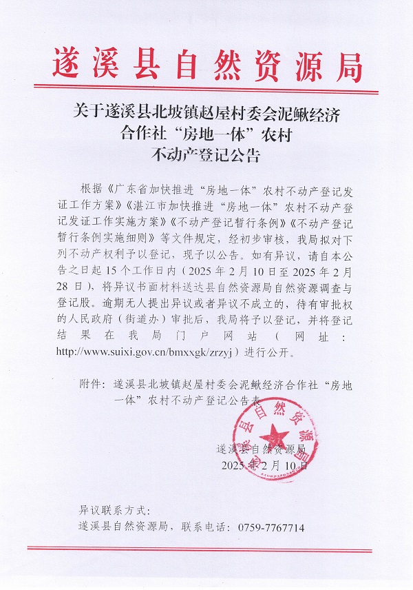 北坡鎮(zhèn)趙屋村委會(huì)泥鰍經(jīng)濟(jì)合作社不動(dòng)產(chǎn)登記公告_頁(yè)面_1.jpg