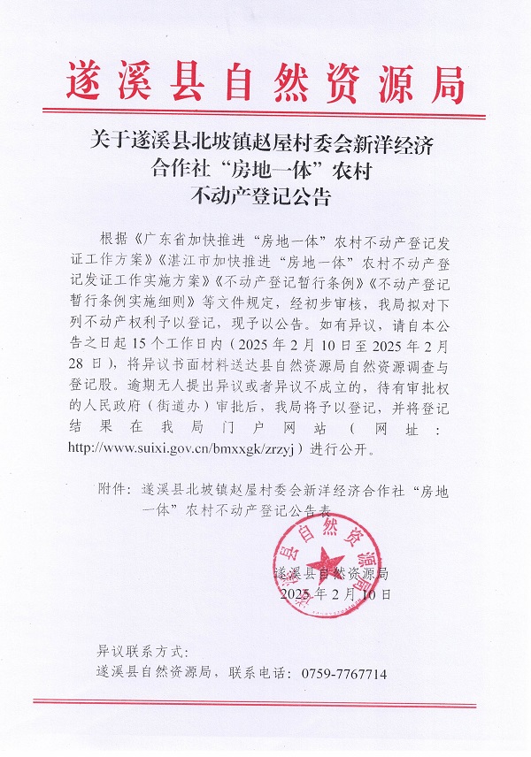 北坡鎮(zhèn)趙屋村委會新洋經(jīng)濟(jì)合作社不動(dòng)產(chǎn)登記公告_頁面_1.jpg