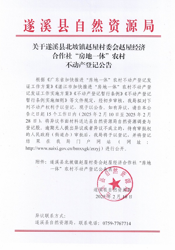 北坡鎮(zhèn)趙屋村委會趙屋經(jīng)濟(jì)合作社不動產(chǎn)登記公告_頁面_1.jpg