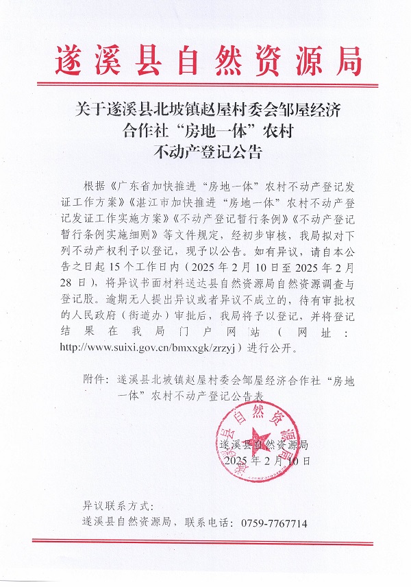 北坡鎮(zhèn)趙屋村委會鄒屋經(jīng)濟(jì)合作社不動產(chǎn)登記公告_頁面_1.jpg
