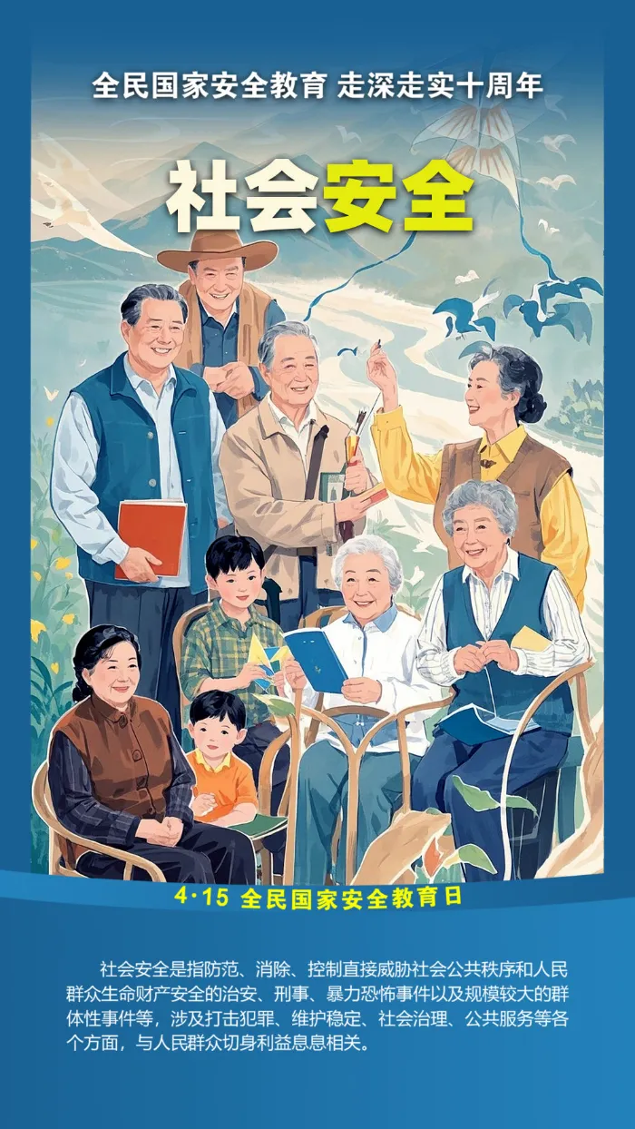 社會(huì)安全.png