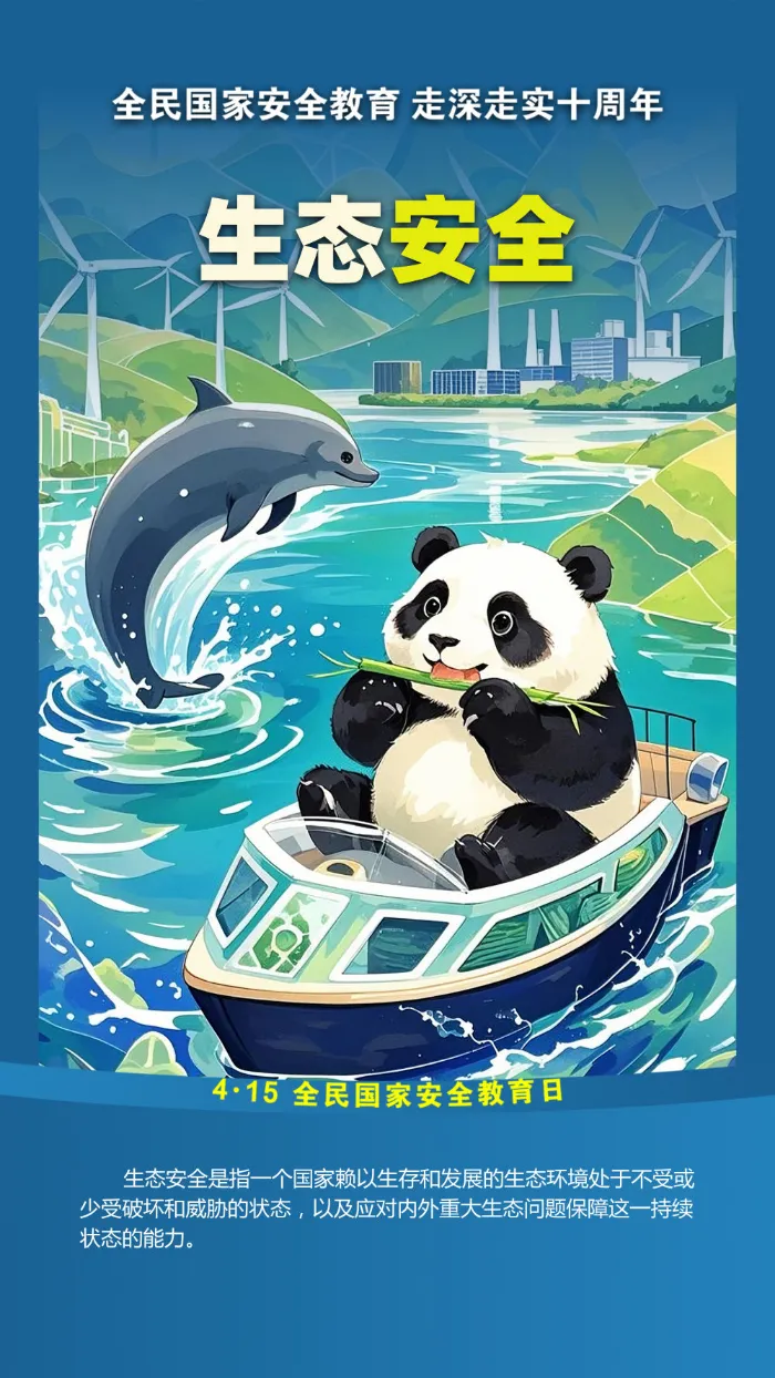生態(tài)安全.png