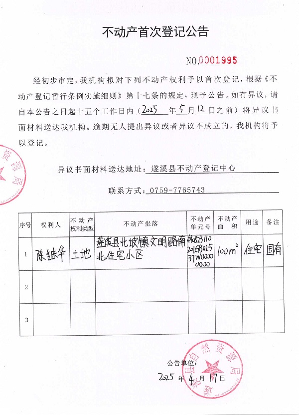 不動產(chǎn)首次登記公告（陳繼華）.jpg