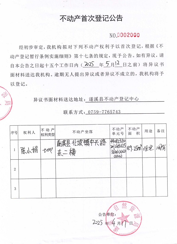 不動產(chǎn)首次登記公告（陳小娟）.jpg