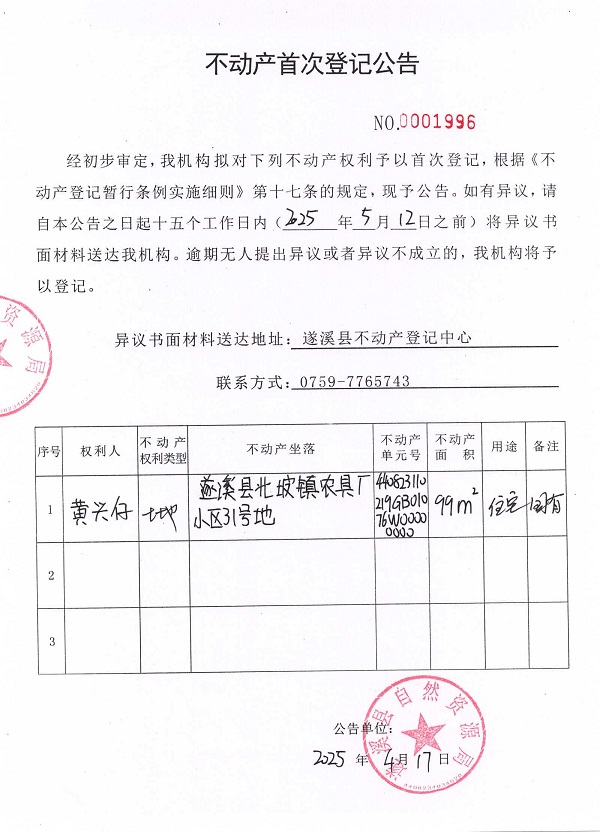 不動(dòng)產(chǎn)首次登記公告（黃興仔）.jpg