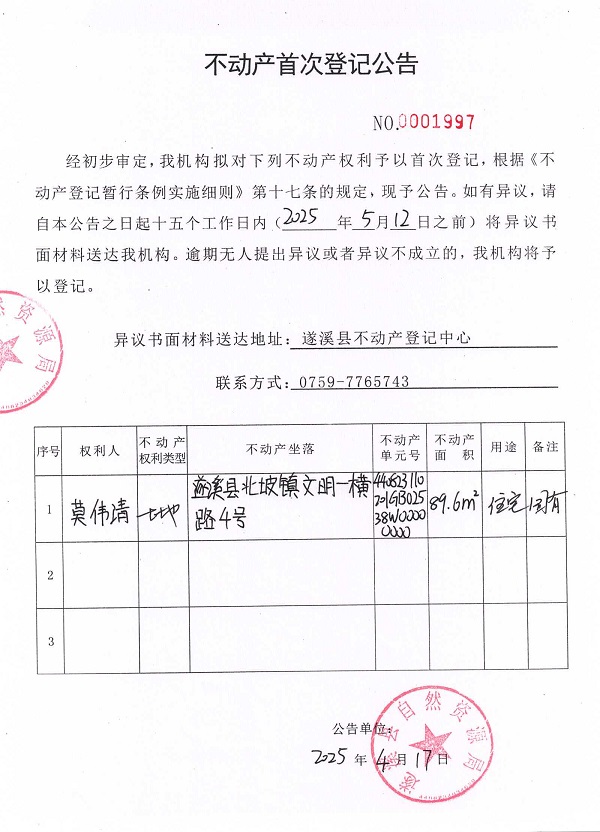 不動產(chǎn)首次登記公告（莫偉清）.jpg