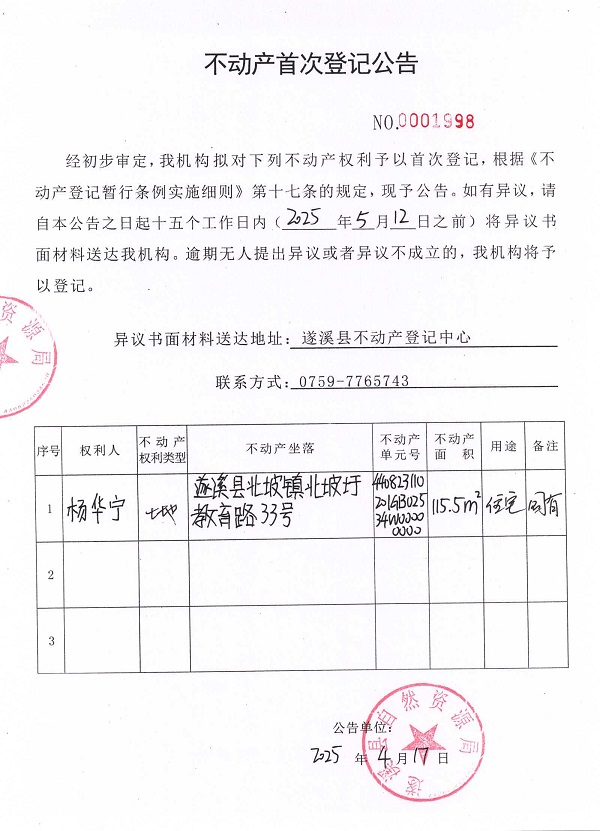 不動產(chǎn)首次登記公告（楊華寧）.jpg
