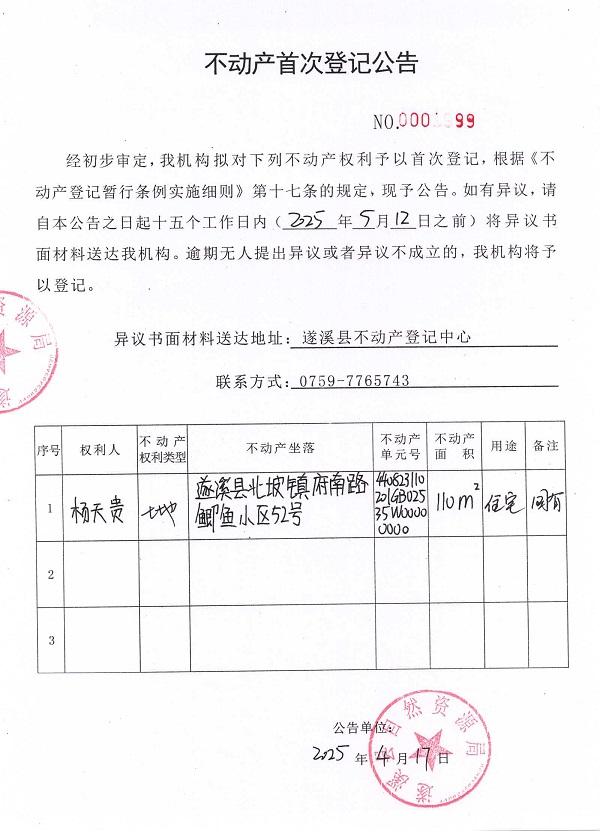 不動產(chǎn)首次登記公告（楊天貴）.jpg