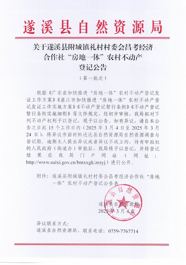 附城鎮(zhèn)禮村村委會昌考經(jīng)濟(jì)合作社不動產(chǎn)登記公告（第一批次）_頁面_1.jpg