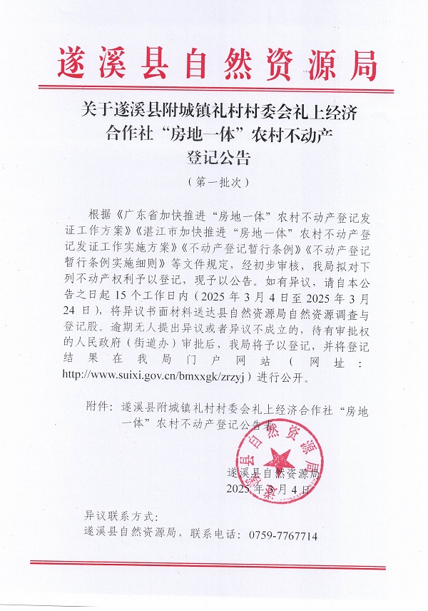 附城鎮(zhèn)禮村村委會禮上經(jīng)濟(jì)合作社不動產(chǎn)登記公告（第一批次）_頁面_1.jpg