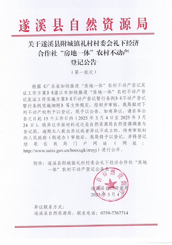 附城鎮(zhèn)禮村村委會禮下經(jīng)濟(jì)合作社不動產(chǎn)登記公告（第一批次）_頁面_1.jpg