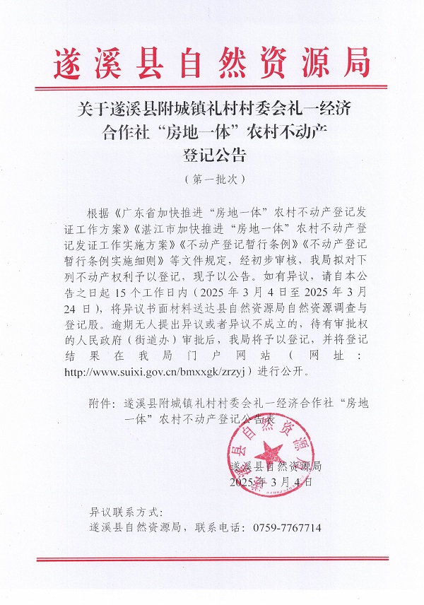 附城鎮(zhèn)禮村村委會禮一經(jīng)濟(jì)合作社不動產(chǎn)登記公告（第一批次）_頁面_1.jpg