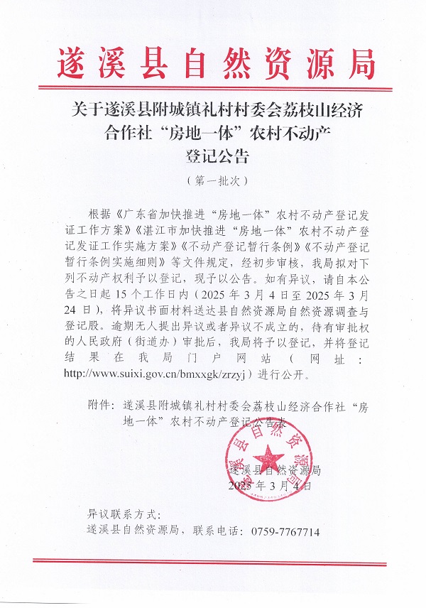 附城鎮(zhèn)禮村村委會荔枝山經(jīng)濟(jì)合作社不動產(chǎn)登記公告（第一批次）_頁面_1.jpg