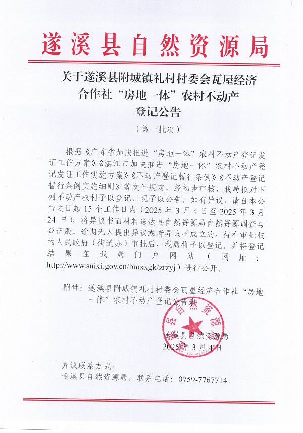 附城鎮(zhèn)禮村村委會瓦屋經(jīng)濟合作社不動產(chǎn)登記公告（第一批次）_頁面_1.jpg