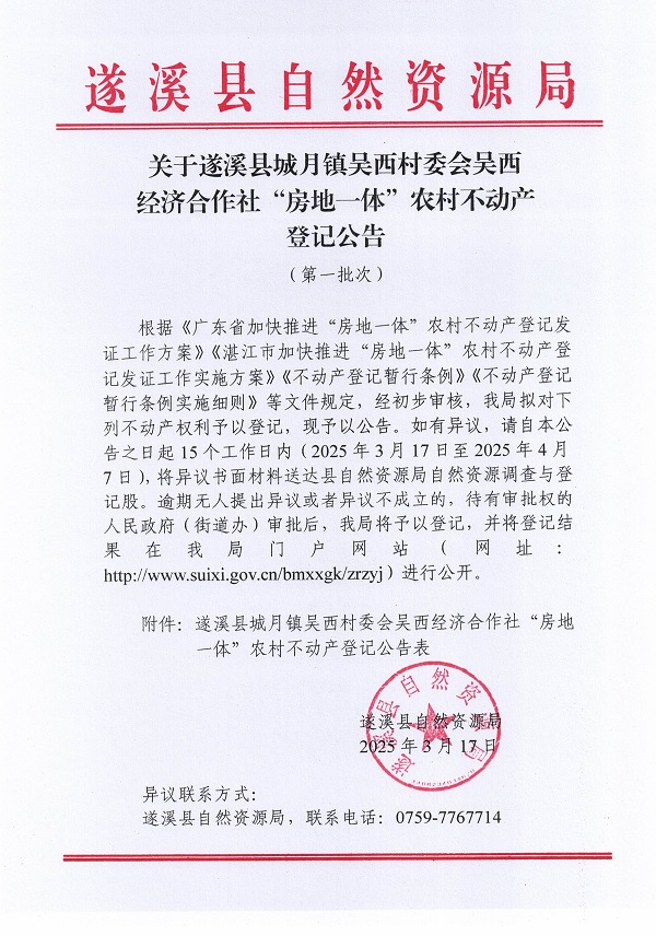 城月鎮(zhèn)吳西村委會(huì)吳西經(jīng)濟(jì)合作社不動(dòng)產(chǎn)登記公告（第一批次）_頁面_01.jpg