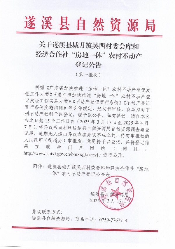 城月鎮(zhèn)吳西村委會(huì)庫和經(jīng)濟(jì)合作社不動(dòng)產(chǎn)登記公告（第一批次）_頁面_1.jpg