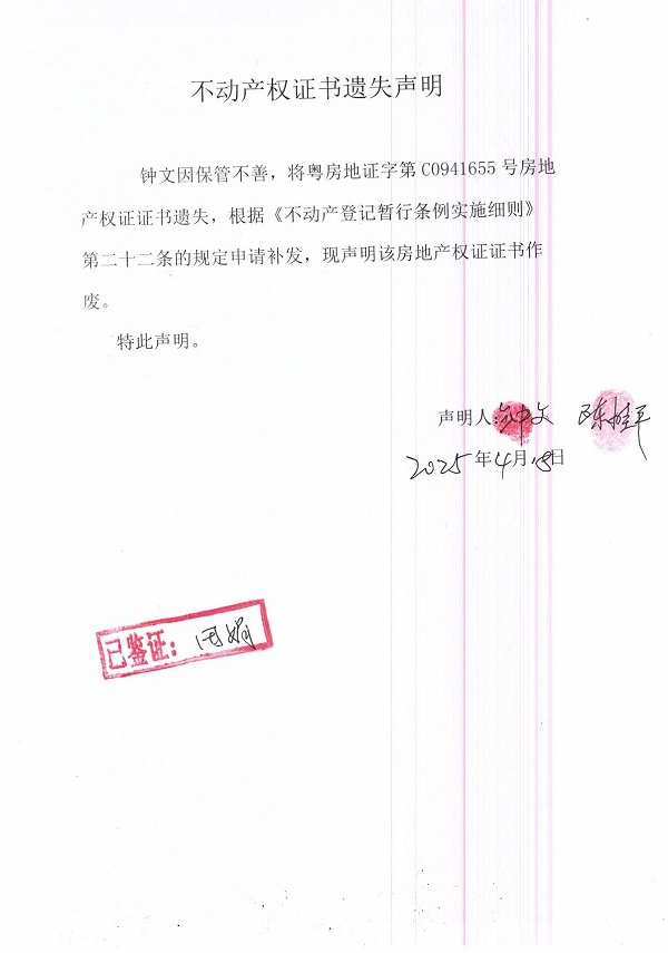 0418不動(dòng)產(chǎn)權(quán)證書(shū)遺失聲明（鐘文）.jpg
